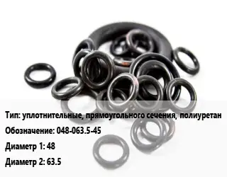 Кольцо РТИ уплотнительные, прямоугольного сечения, полиуретан 048-063.5-45 D=48х63.5